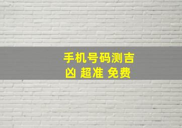 手机号码测吉凶 超准 免费